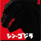 「シン・ゴジラ」ソフト3月に発売、特典に限定カラーフィギュア購入優先券など
