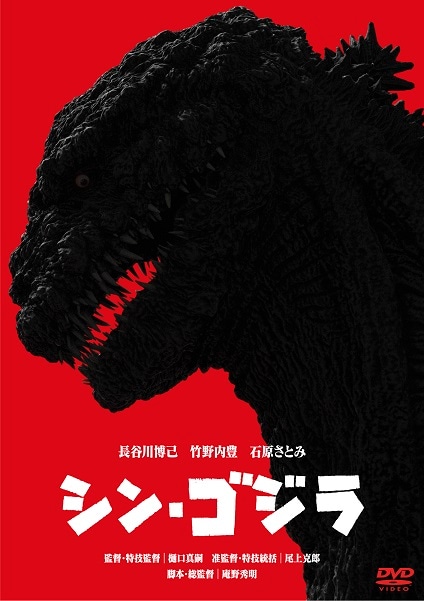 「シン・ゴジラ」レンタルDVDジャケット
