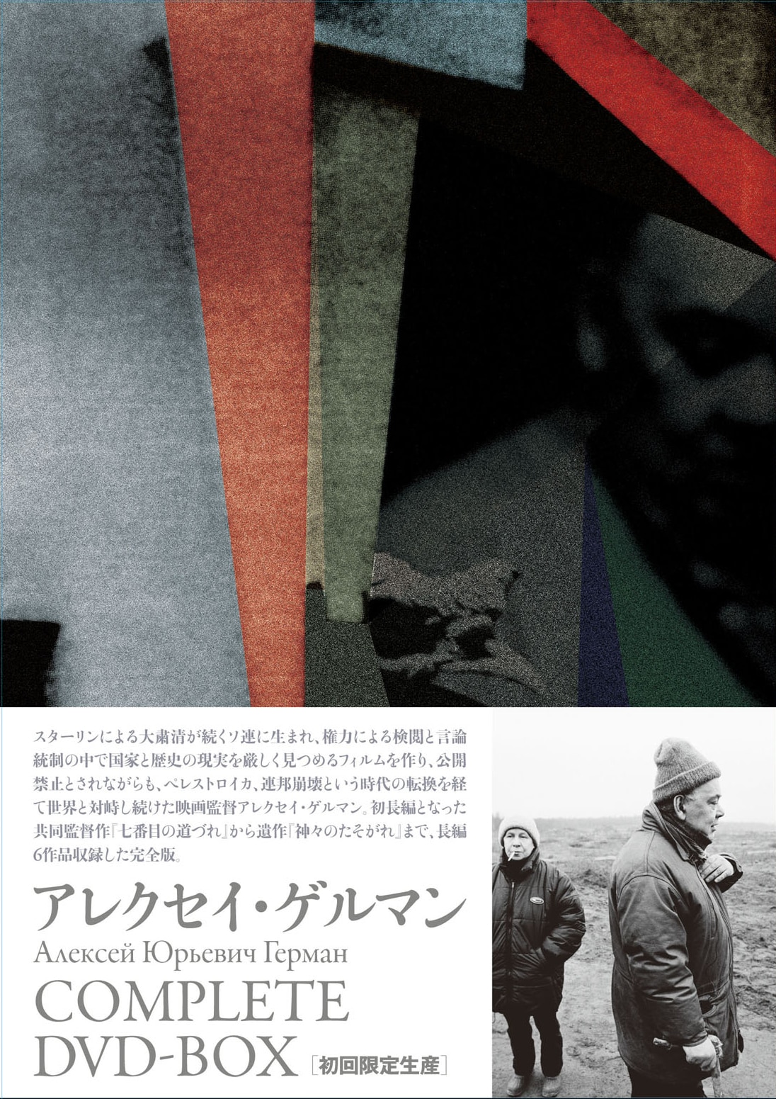 神々のたそがれ」などアレクセイ・ゲルマンの監督作全6本収めたDVD BOX