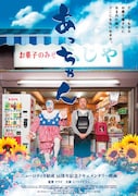 「あっちゃん」ポスタービジュアル (c)あっちゃん製作委員会