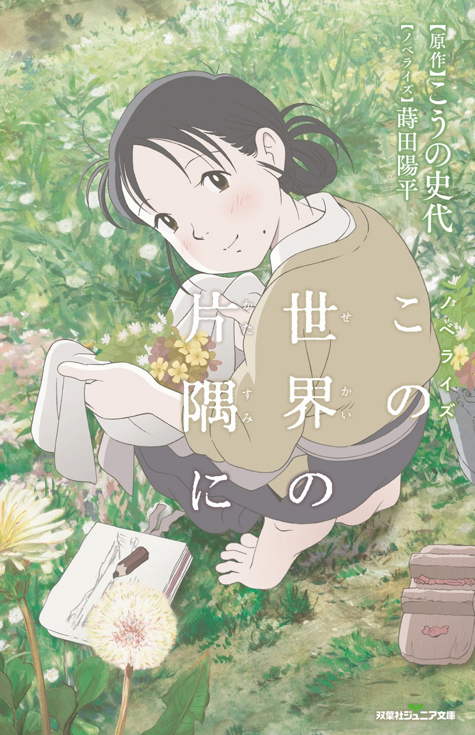 「ノベライズ この世界の片隅に」表紙