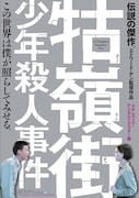 「クーリンチェ少年殺人事件」ポスタービジュアル