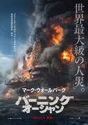 マーク・ウォールバーグ主演、油田爆発事故描く海洋ディザスター映画が4月公開