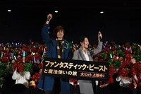 「ファンタスティック・ビーストと魔法使いの旅」大ヒット公開記念舞台挨拶の様子。