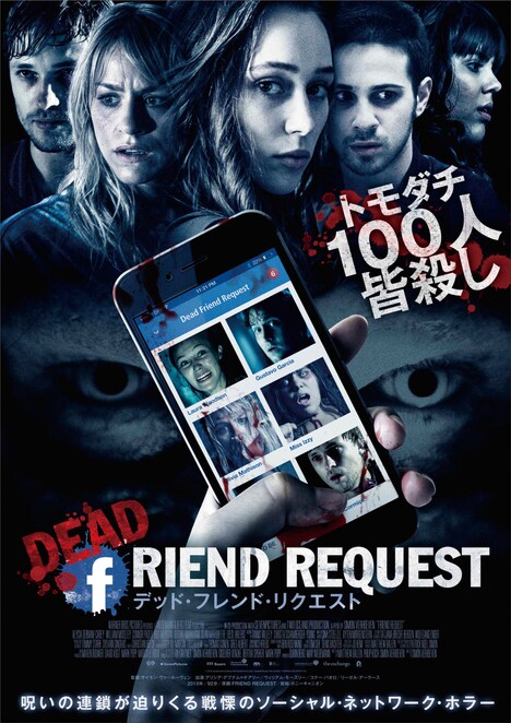 「デッド・フレンド・リクエスト」メインビジュアル