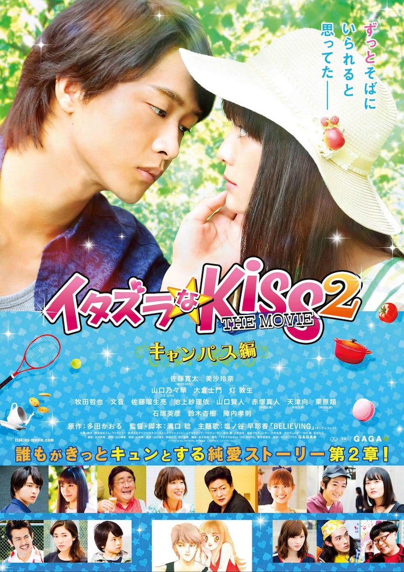 「イタズラなKiss THE MOVIE2 ～キャンパス編～」ポスタービジュアル