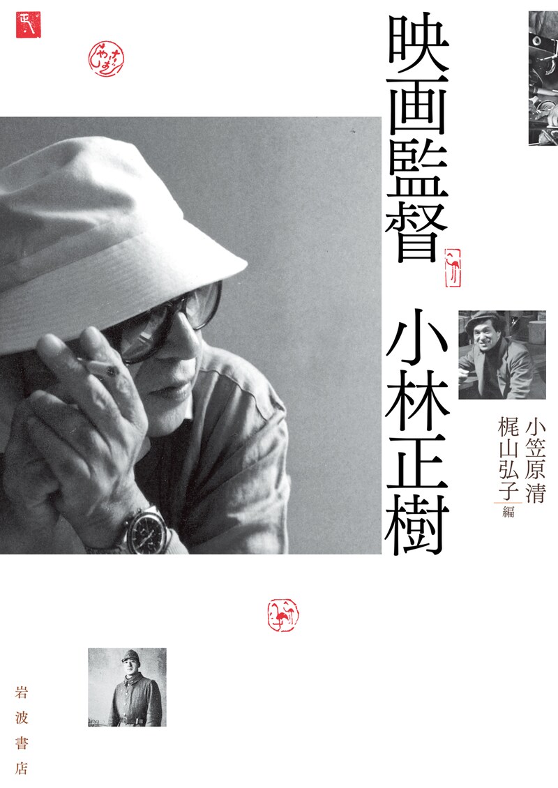 「映画監督 小林正樹」表紙