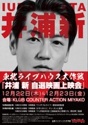 東北ライブハウス大作戦「井浦新 自選映画上映会」ビジュアル