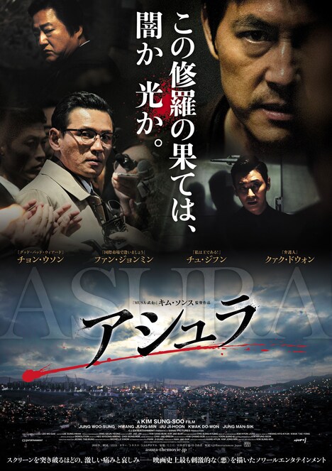 「アシュラ」ポスタービジュアル