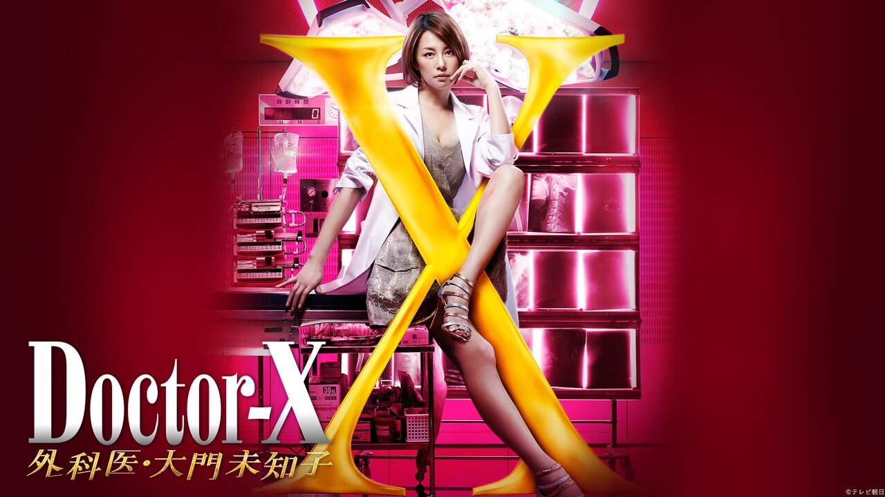 劇場版 Doctor-X FINAL Ｂ2サイズポスター　大門未知子 公式】『劇場版ドクターX FINAL』 on X: 
