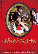 「はらはらなのか。」原菜乃華や吉田凜音、チャランポら出演イベントが開催決定