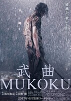 「武曲 MUKOKU」ティザーチラシビジュアル