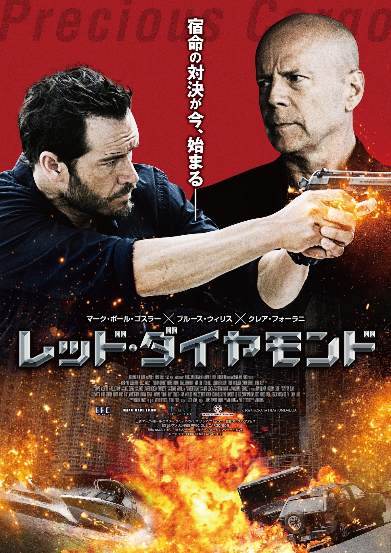 「レッド・ダイヤモンド」ポスタービジュアル
