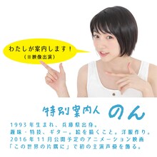 「第6回あしやティアフル映画祭」の特別案内人・のん。