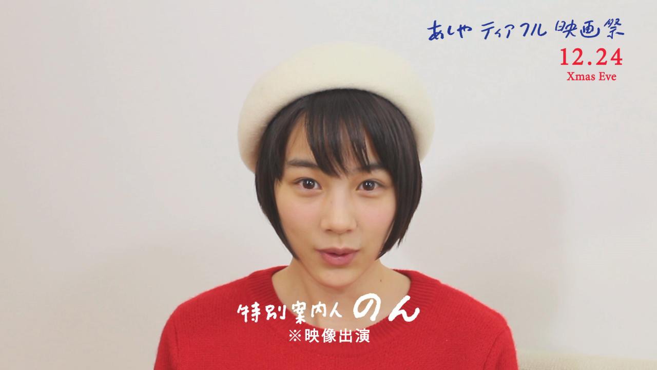 「第6回あしやティアフル映画祭」の特別案内人・のん。