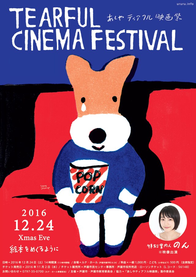 「第6回あしやティアフル映画祭」ビジュアル