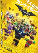 「レゴバットマン ザ・ムービー」ポスタービジュアル