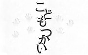 「こどもつかい」ロゴ
