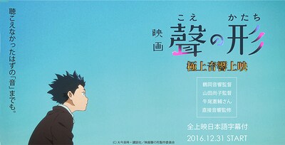 「映画『聲の形』」極上音響上映