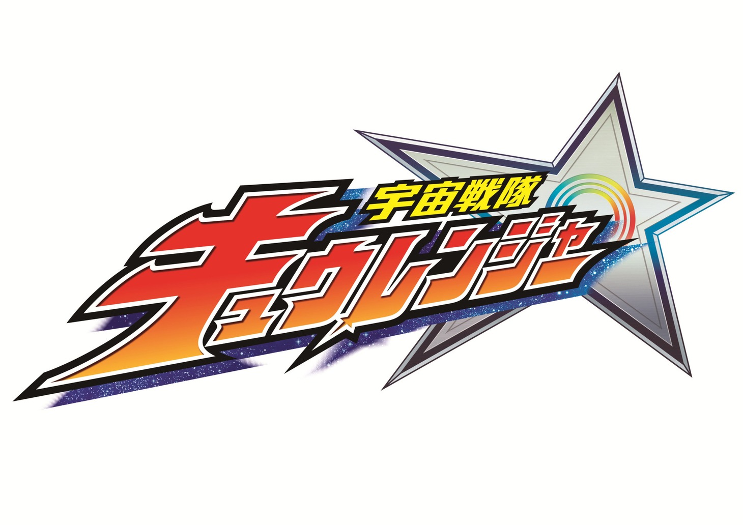 「宇宙戦隊キュウレンジャー」ロゴ