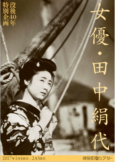 「没後40年 女優・田中絹代」チラシビジュアル