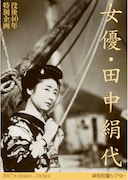 田中絹代特集で「愛染かつら」「恋文」など19本上映、活弁や生伴奏付きの回も