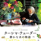 “スローライフの母”ターシャ・テューダーの記録映画、予告編が解禁