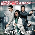 ジョニー・トー新作「ホワイト・バレット」予告、強盗犯×警部×医者の駆け引き描く