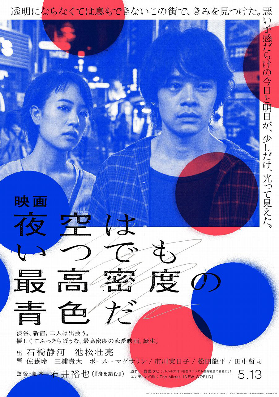 「映画 夜空はいつでも最高密度の青色だ」ティザービジュアル