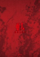 「劇場3部作『亜人』コンプリートBlu-ray BOX」ジャケット