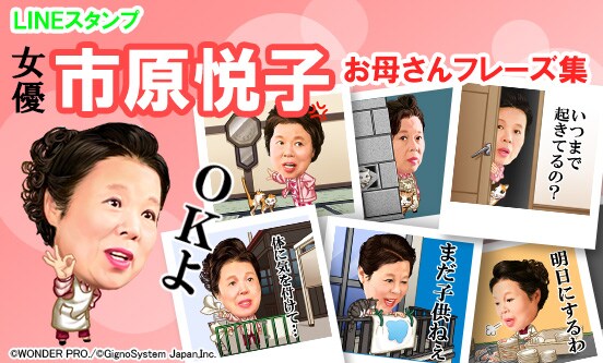 市原悦子がLINEスタンプ第3弾で“昭和のお母さん”に、「あらいやだ」は健在
