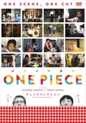 「超短編映画集 ONE PIECE 矢口史靖×鈴木卓爾監督作品 チェック COLLECTION」ジャケット