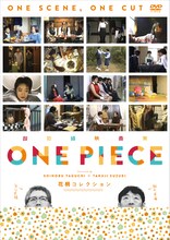 「超短編映画集 ONE PIECE 矢口史靖×鈴木卓爾監督作品 花柄 COLLECTION」ジャケット