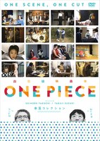「超短編映画集 ONE PIECE 矢口史靖×鈴木卓爾監督作品 水玉 COLLECTION」ジャケット
