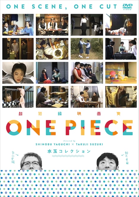「超短編映画集 ONE PIECE 矢口史靖×鈴木卓爾監督作品 水玉 COLLECTION」ジャケット