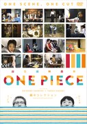 「超短編映画集 ONE PIECE 矢口史靖×鈴木卓爾監督作品 縞々 COLLECTION」ジャケット