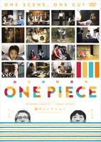 「超短編映画集 ONE PIECE 矢口史靖×鈴木卓爾監督作品 縞々 COLLECTION」ジャケット