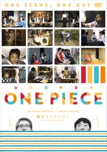 「超短編映画集 ONE PIECE 矢口史靖×鈴木卓爾監督作品 縞々 COLLECTION」ジャケット