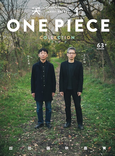 「超短編映画集 ONE PIECE 矢口史靖×鈴木卓爾監督作品 テトラパック」ジャケット