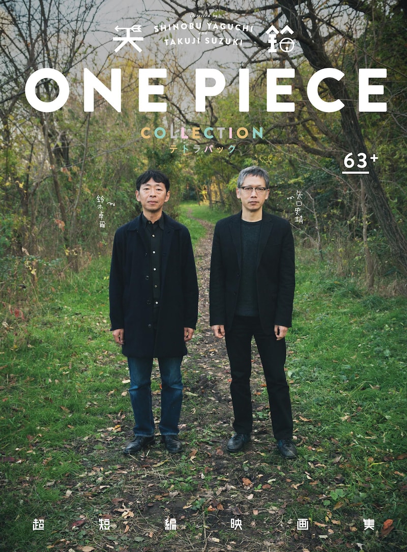 「超短編映画集 ONE PIECE 矢口史靖×鈴木卓爾監督作品 テトラパック」ジャケット