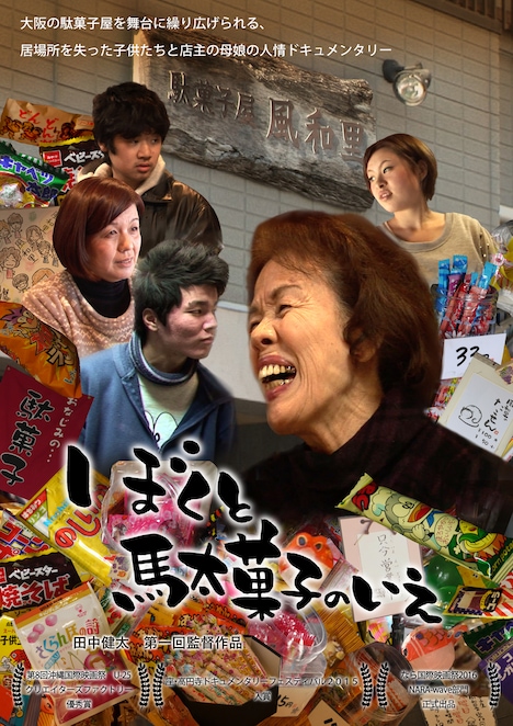 「ぼくと駄菓子のいえ」ビジュアル