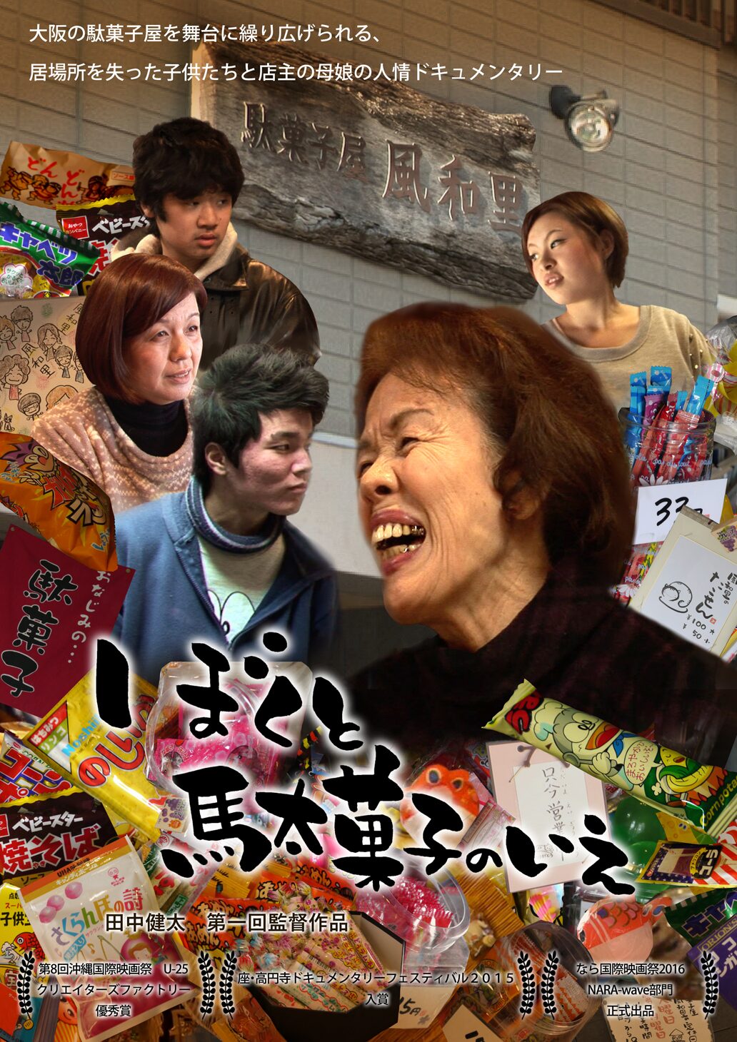 大阪の駄菓子屋を舞台にしたドキュメンタリー公開 原一男が制作指導 映画ナタリー 大阪の駄菓子屋を舞台にしたドキュメンタリー公開 原一男が制作指導 映画ナタリー