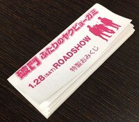 「破門 ふたりのヤクビョーガミ」一部劇場で配布される特製おみくじ。