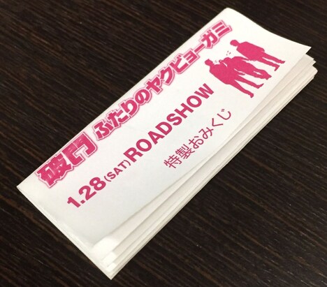 「破門 ふたりのヤクビョーガミ」一部劇場で配布される特製おみくじ。