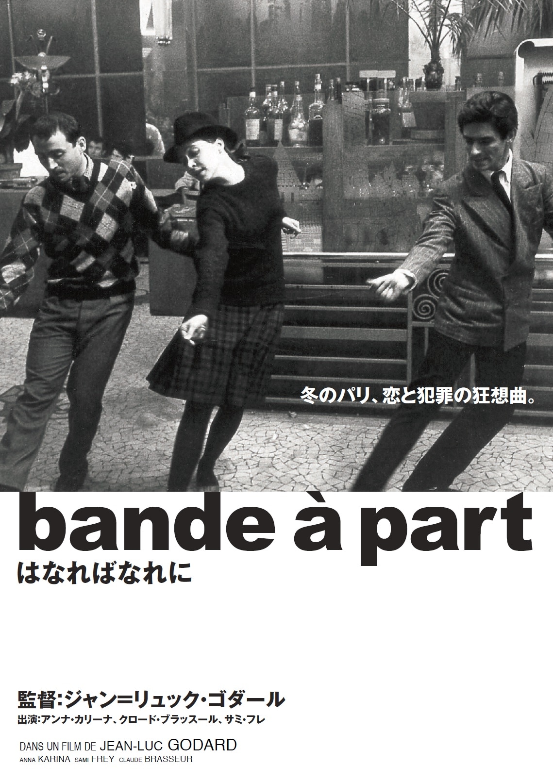 「はなればなれに」ポスタービジュアル