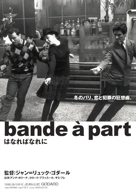 「はなればなれに」ポスタービジュアル