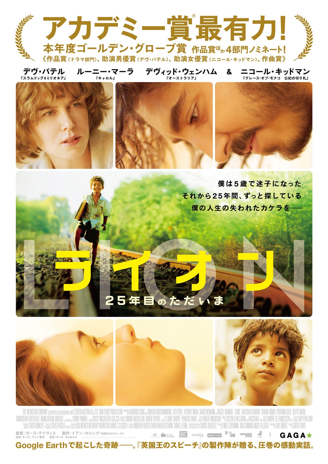 「LION／ライオン ～25年目のただいま～」