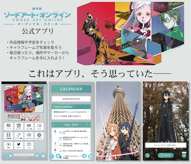 「『劇場版 ソードアート・オンライン -オーディナル・スケール-』公式アプリ」ビジュアル