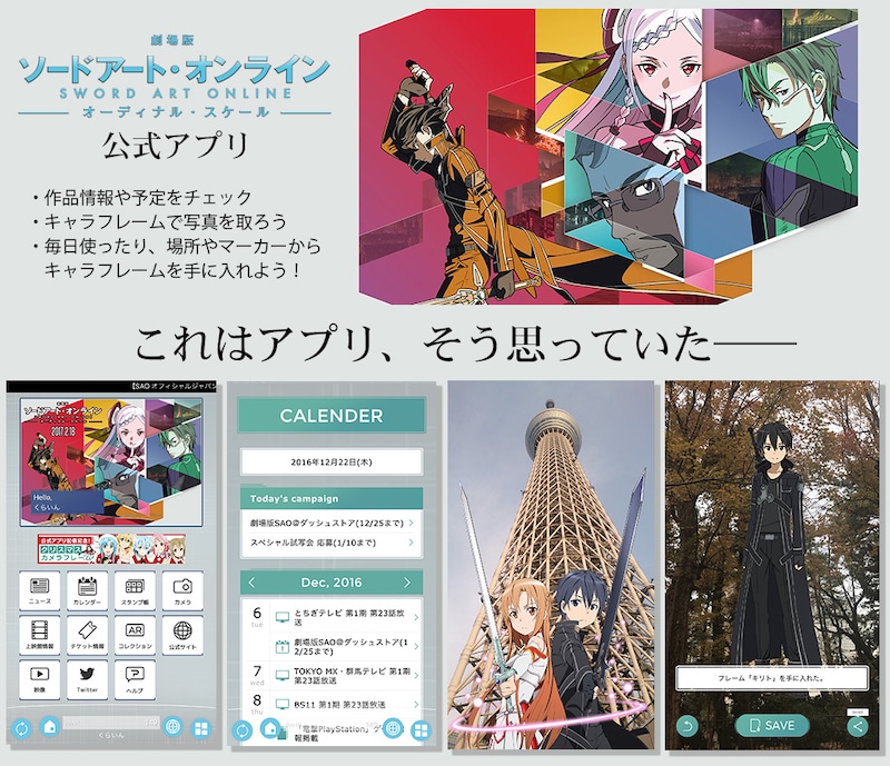 「『劇場版 ソードアート・オンライン -オーディナル・スケール-』公式アプリ」ビジュアル