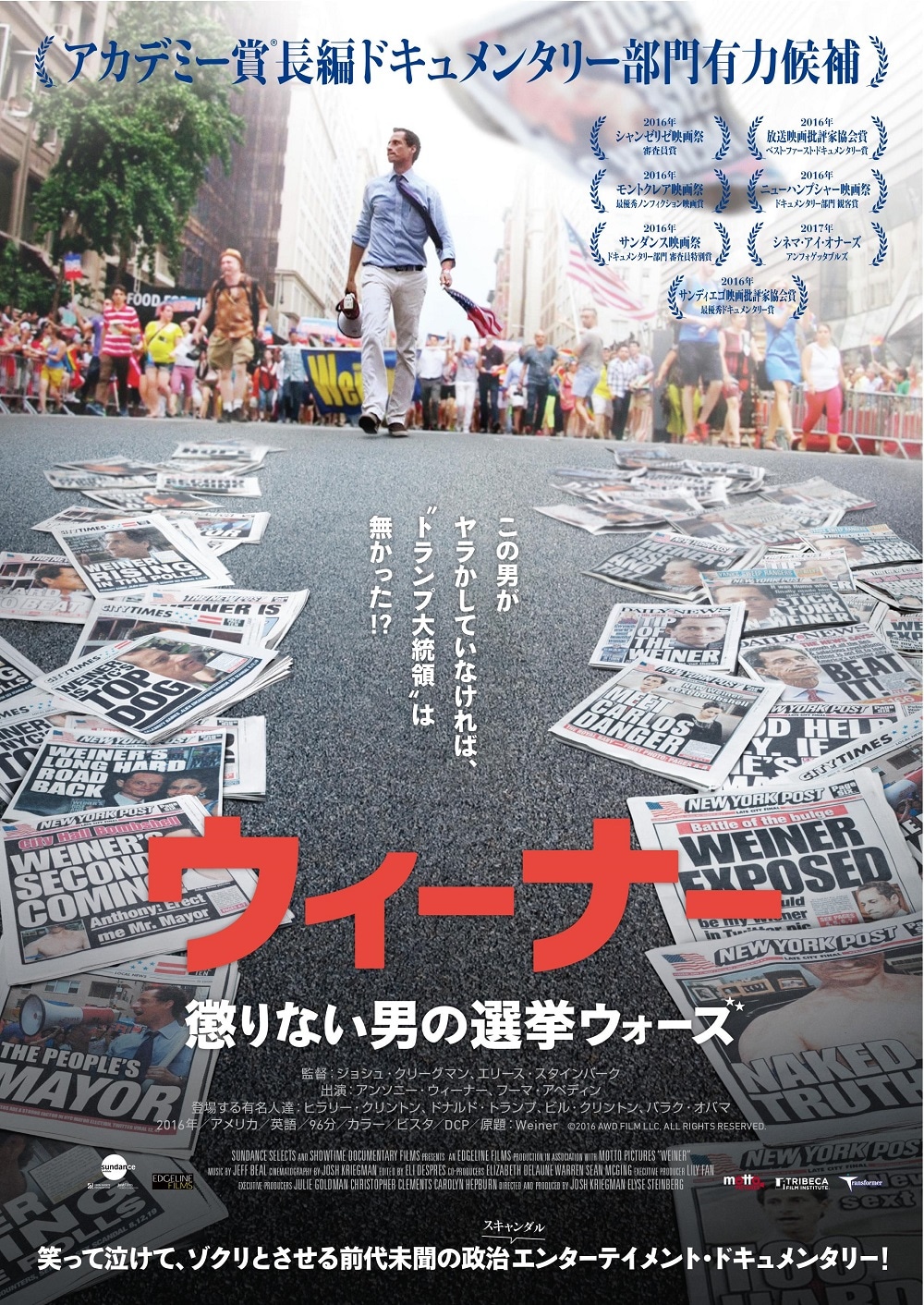 「ウィーナー 懲りない男の選挙ウォーズ」キービジュアル